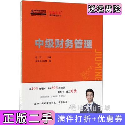 二手书中级财务管理/梦想成真系列辅导丛书达江中华会计网校人民出版社9787010207308