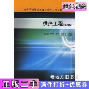 二手正版供热工程第四版第4版贺平孙刚中国建筑工业出版社