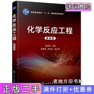 二手正版化学反应工程第四版第4版陈甘棠主编陈建峰,陈纪忠副主编化学工业出版社