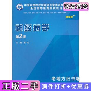二手正版神经病学案例版,第2版第二版赵斌科学出版社9787030484819