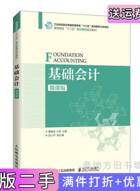 二手正版基础会计微课版曹泰松王琳人民邮电出版社