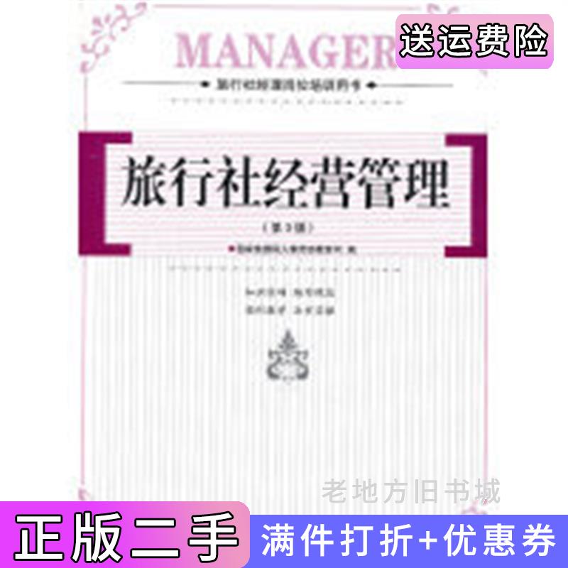 二手书旅行社经营管理第3版第三版国家旅游局人事劳动教育司旅游教育出版社9787563713509