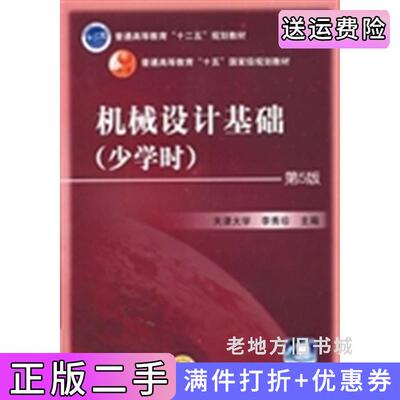 二手机械设计基础少学时第5版第五版李秀珍机械工业出版社9787111440109