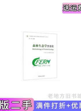 二手正版森林生态学方法论/中国森林生态系统连续观测与清查及绿色核算系列丛书王兵,牛香,陶玉柱,宋希强著中国林业出版社