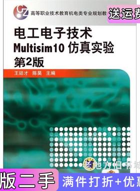 二手正版电工电子技术Multisim10仿真实验第2版第二版王廷才陈昊机械工业出版社