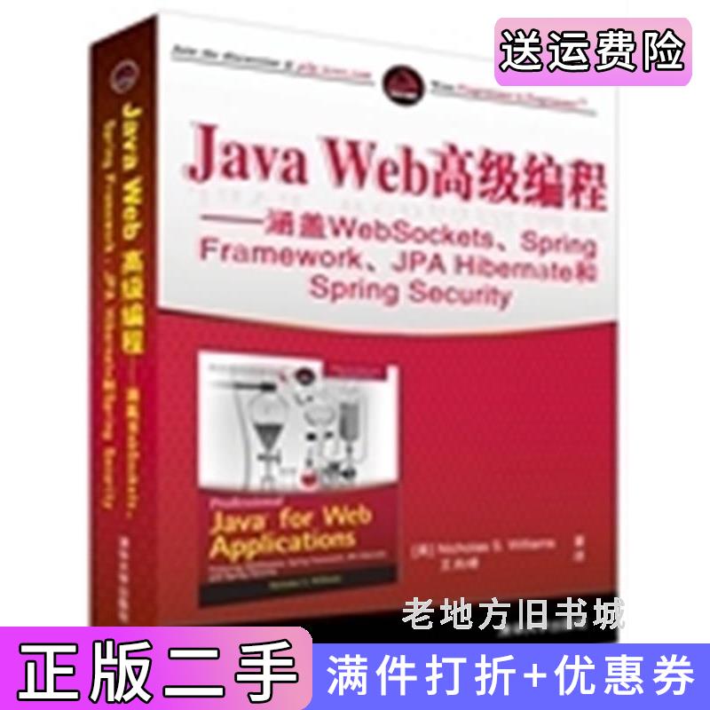 二手书JavaWeb高级编程-涵盖WebSockets.SpringFramework.JPAHibernate和SpringSecurity威廉斯清华大学出版社9787302400950