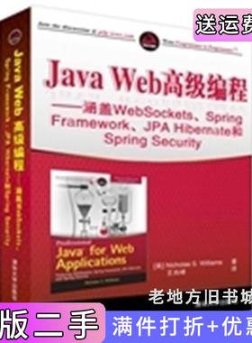 二手正版JavaWeb高级编程-涵盖WebSockets.SpringFramework.JPAHibernate和SpringSecurity威廉斯清华大学出版社
