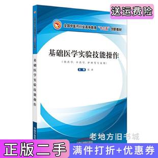 二手正版基础医学实验技能操作·全国中医药行业高等教育“十三五”创新教材张琦中国中医药出版社