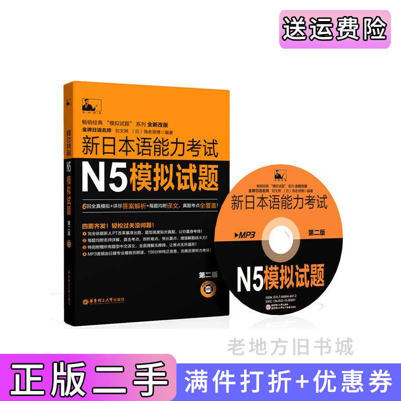 二手正版新日本语能力考试N5模拟试题第二版第2版.附赠刘文照华东理工大学出版社