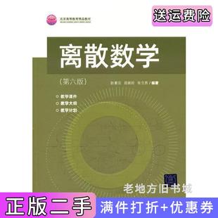 二手正版离散数学第六版第6版耿素云、屈婉玲、张立昂清华大学出版社