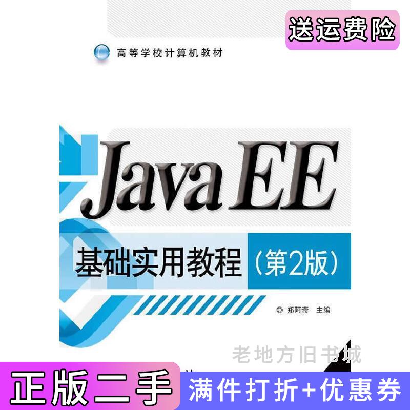 二手书JavaEE基础实用教程-第2版第二版郑阿奇电子工业出版社9787121252068