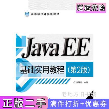 二手正版JavaEE基础实用教程-第2版第二版郑阿奇电子工业出版社