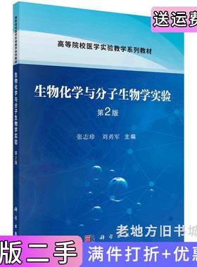 二手正版生物化学与分子生物学实验第2版第二版张志珍,刘勇军科学出版社9787030685926