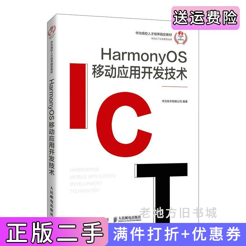 二手书HarmonyOS移动应用开发技术华为技术有限公司人民邮电出版社9787115596826