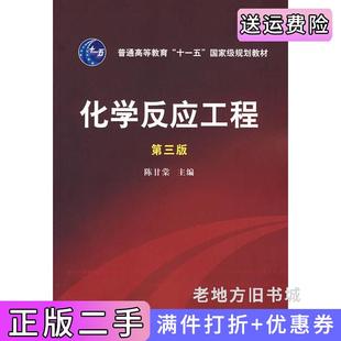 二手正版化学反应工程第三版第3版陈甘棠化学工业出版社