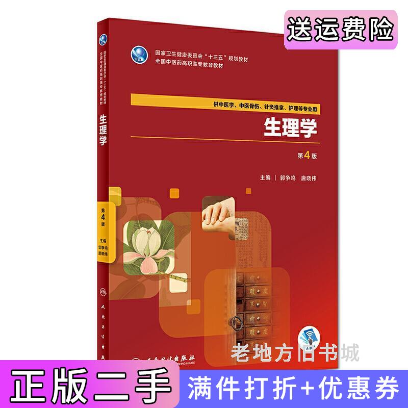 二手生理学第4版第四版/高职中医基础课郭争鸣人民卫生出版社9787117262187