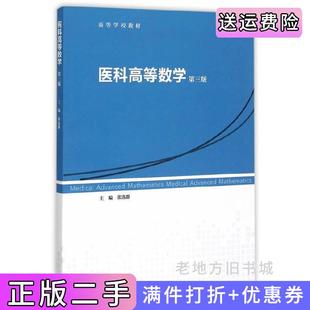 二手正版医科高等数学-第三版第3版张选群高等教育出版社