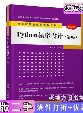 二手正版Python程序设计第3版第三版董付国清华大学出版社