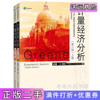 二手计量经济分析第八版第8版经济科学译丛威廉·H.格林WilliamH.Greene中国人民大学出版社9787300276458