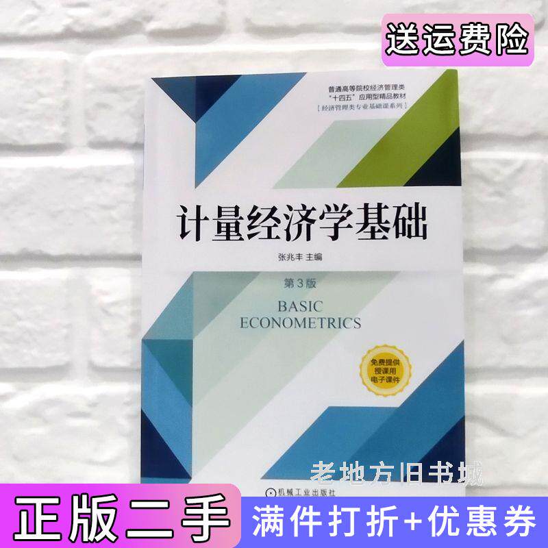 二手正版计量经济学基础第3版第三版张兆丰张兆丰机械工业出版社