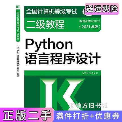 二手正版全国计算机等级考试二级教程——Python语言程序设计2021年版教育部考试中心高等教育出版社9787040547955