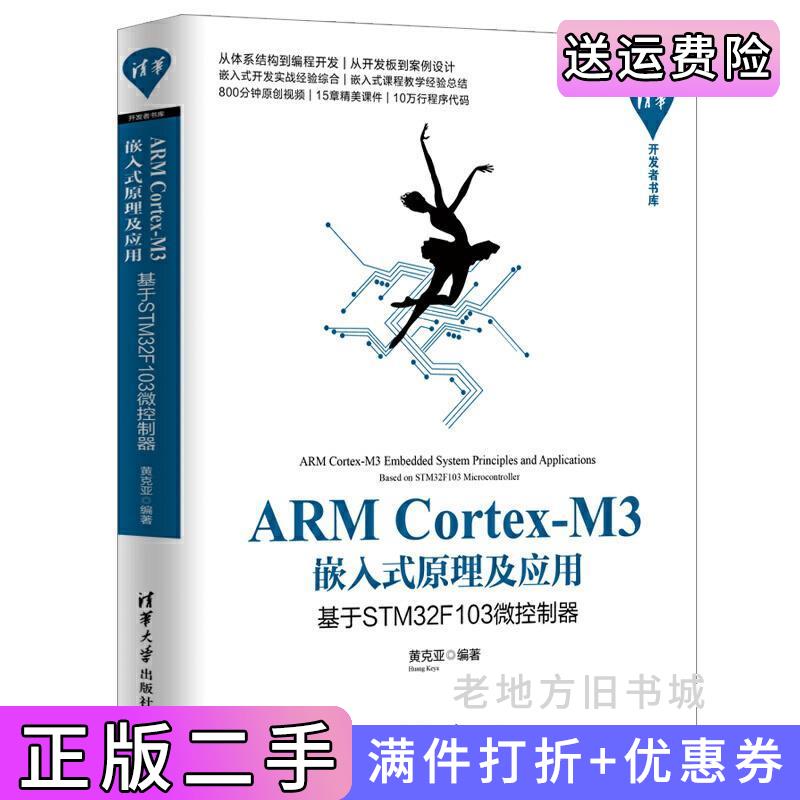 二手正版ARMCortex-M3嵌入式原理及应用——基于STM32F103微控制器黄克亚清华大学出版社
