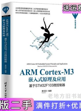 二手正版ARMCortex-M3嵌入式原理及应用——基于STM32F103微控制器黄克亚清华大学出版社