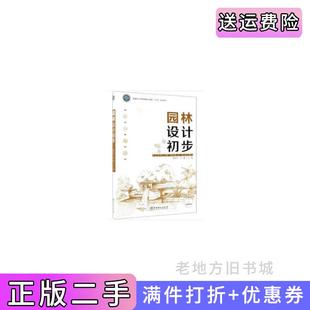 二手正版园林设计初步国家林业和草原局职业教育十三五规划教材黄东兵张鑫中国林业出版社