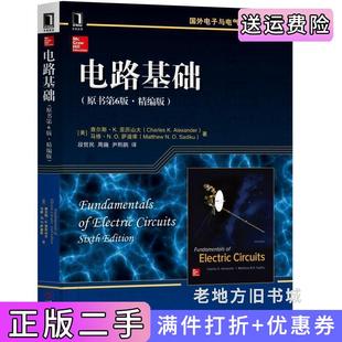 二手正版电路基础原书第6版第六版·精编版[美]查尔斯K.亚历山大CharlesK.Alexander段哲民周巍尹熙鹏机械工业出版社