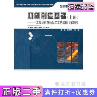 二手正版机械制造基础上册工程材料及热加工工艺基础第2版第二版侯书林朱海北京大学出版社