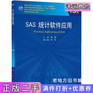 二手正版SAS统计软件应用-第3版第三版-含贺佳人民卫生出版社