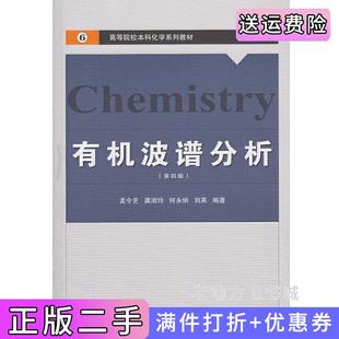 二手正版有机波谱分析第四版第4版孟令芝龚淑玲何永炳刘英武汉大学出版社