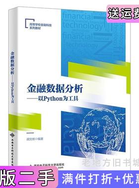 二手正版金融数据分析——以Python为工具胡文彬西安电子科技大学出版社