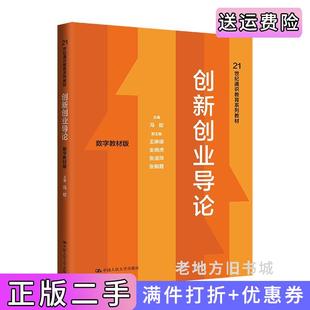 二手正版创新创业导论数字教材版冯蛟中国人民大学出版社