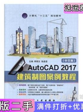 二手正版AutoCAD2017建筑制图案例教程李丽文航空工业出版社9787516513118