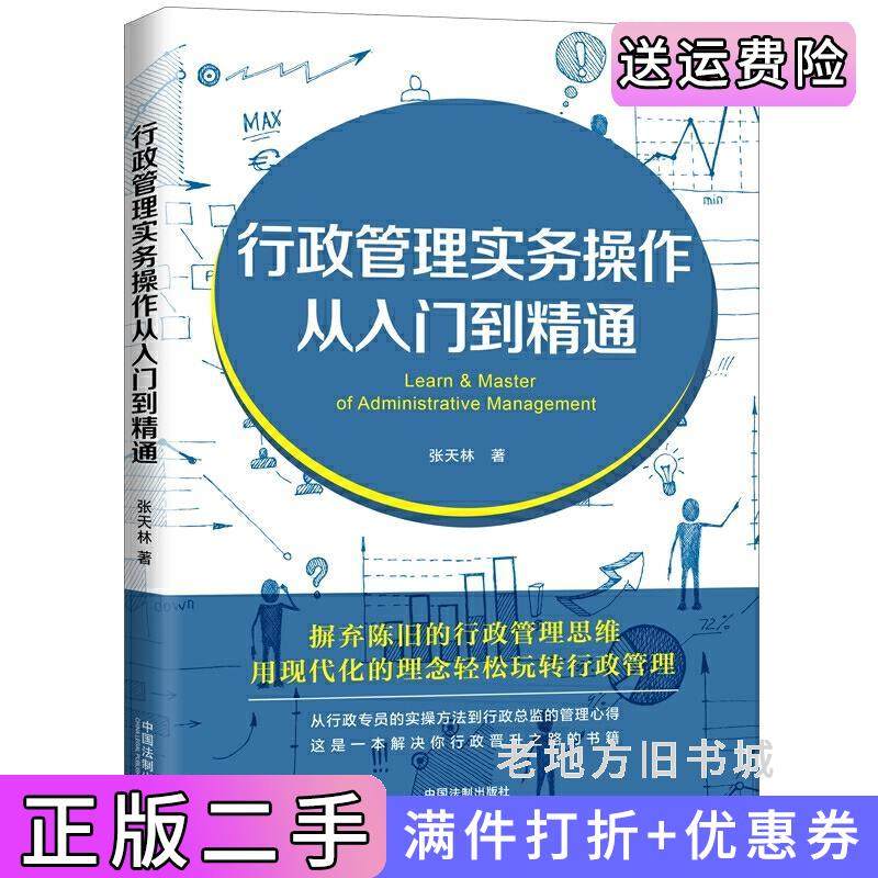 二手正版行政管理实务操作从入门到精通张天林中国法制出版社9787521611151