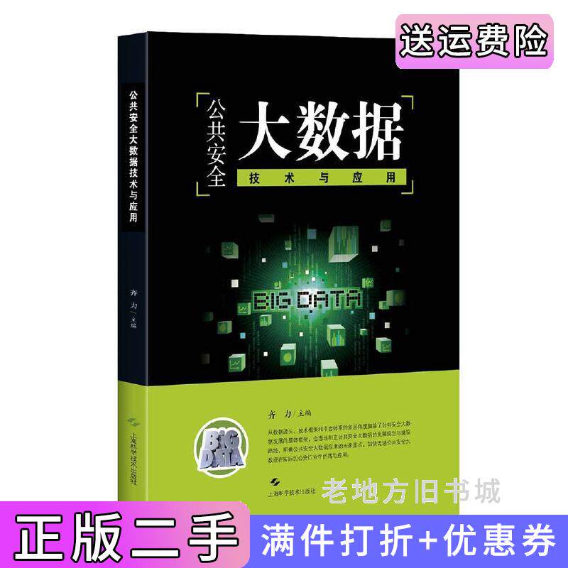 二手正版公共安全大数据技术与应用齐力上海科学技术出版社