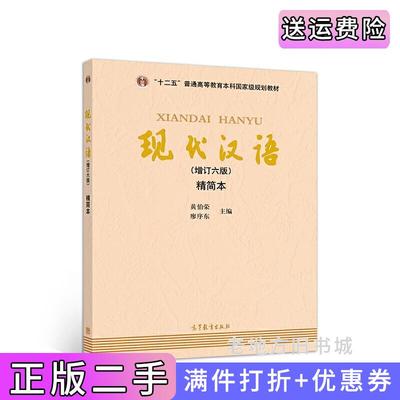 二手书现代汉语增订六版精简本黄伯荣廖序东高等教育出版社9787040506952
