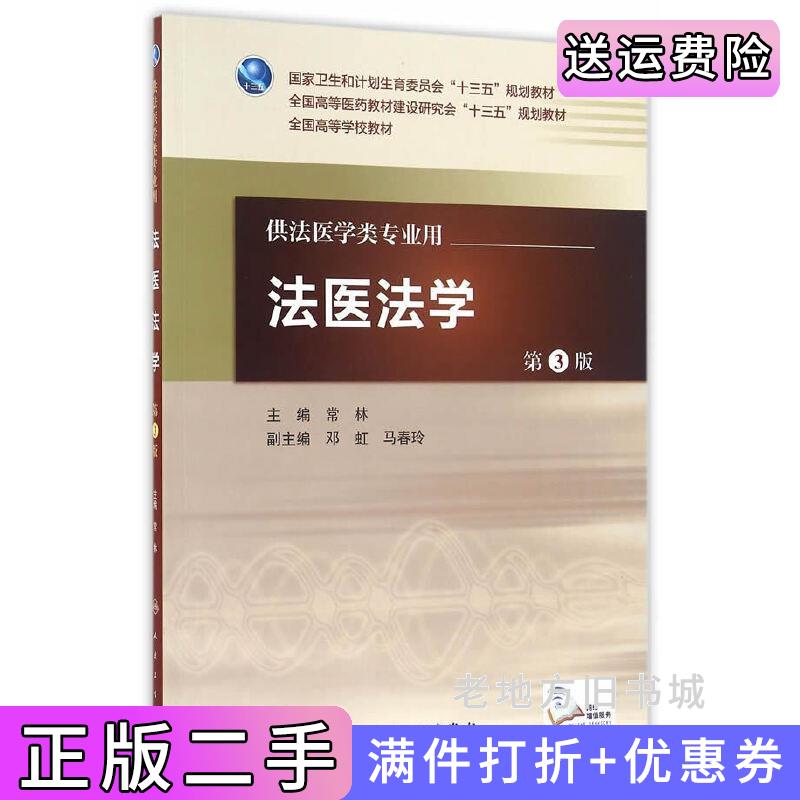 二手正版法医法学第3版第三版常林人民卫生出版社9787117222952