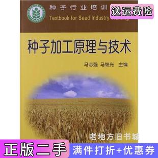 二手正版种子加工原理与技术马志强马继光中国农业出版社