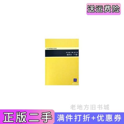 二手微积分下册经济管理数学基础孙毅清华大学出版社9787302122128