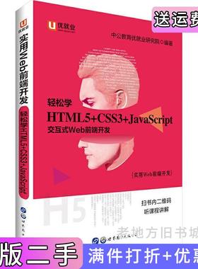 二手正版中公实用Web前端开发轻松学HTML5+CSS3+JavaScript中公教育优就业研究院世界图书出版公司