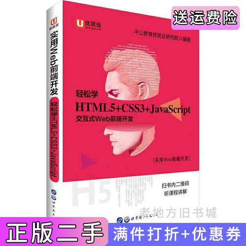 二手正版中公实用Web前端开发轻松学HTML5+CSS3+JavaScript中公教育优就业研究院世界图书出版公司