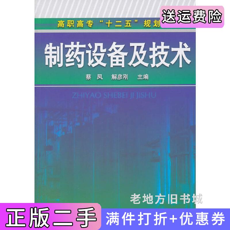 二手制药设备及技术蔡凤解彦刚化学工业出版社9787122118882