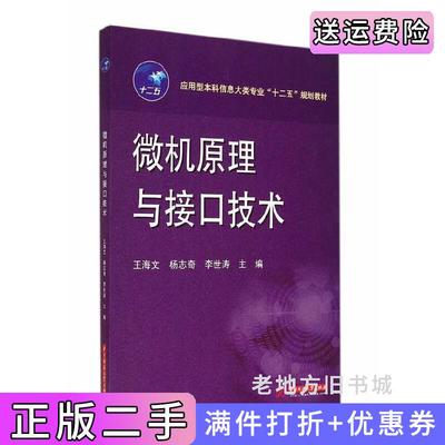 二手书应用型本科信息大类专业“十二五”规划教材:微机原理与接口技术王海文杨志寄李世涛华中科技大学出版社9787568001151