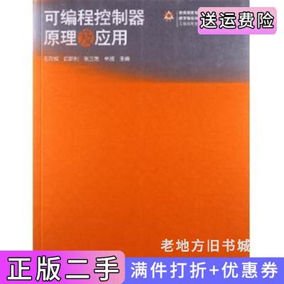 二手书可编程控制器原理及应用王存旭高等教育出版社9787040378337