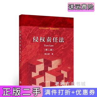 二手正版侵权责任法第二版第2版杨立新著高等教育出版社