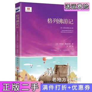 二手正版格列佛游记,著名翻译家白马先生全译本,非改写&非编译,快跟随格列佛船长去大人国、小人国、飞岛国、慧骃国探
