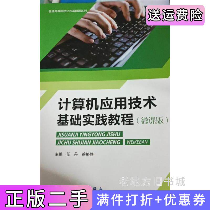 二手正版计算机应用技术基础实验教程微课版任丹徐格静电子科技大学出版社