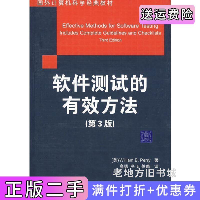 二手正版软件测试的有效方法第3版第三版国外计算机科学经典教材美白瑞PerryW.E.高猛冯飞徐璐清华大学出版社
